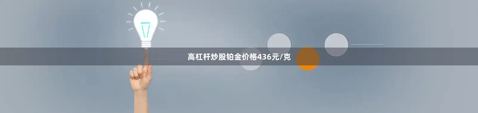 高杠杆炒股铂金价格436元/克