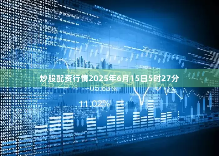 炒股配资行情2025年6月15日5时27分