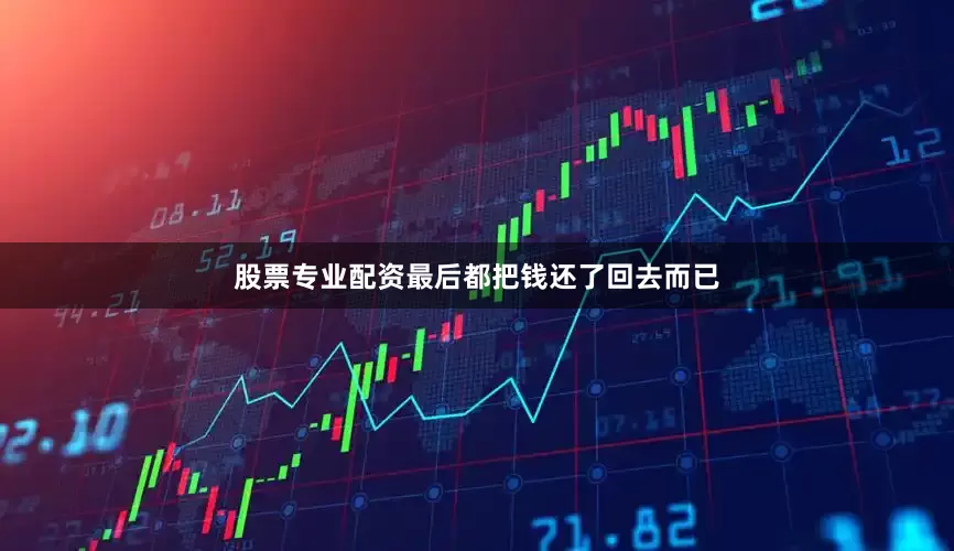 股票专业配资最后都把钱还了回去而已