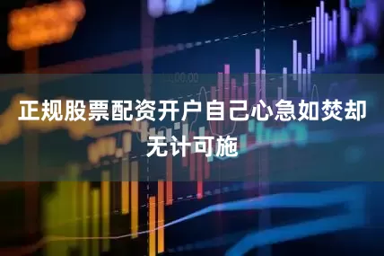 正规股票配资开户自己心急如焚却无计可施