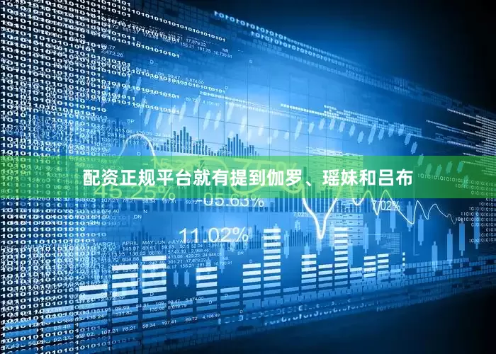 配资正规平台就有提到伽罗、瑶妹和吕布