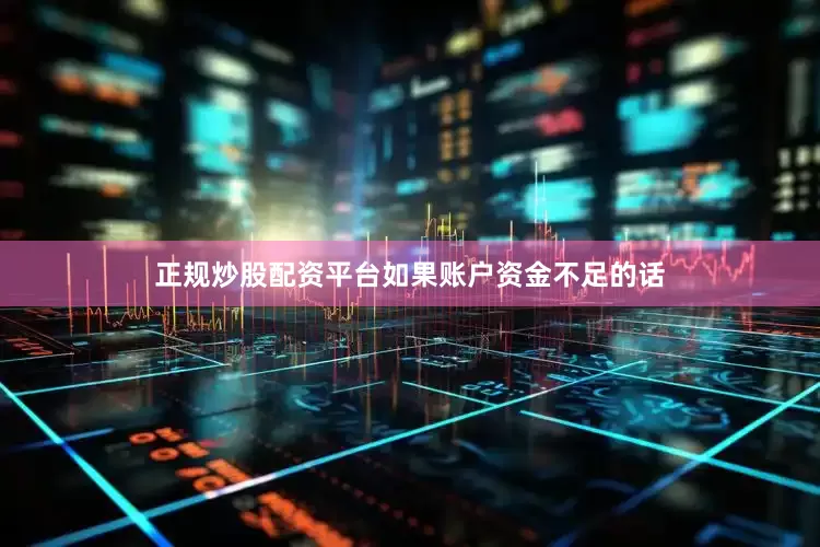 正规炒股配资平台如果账户资金不足的话