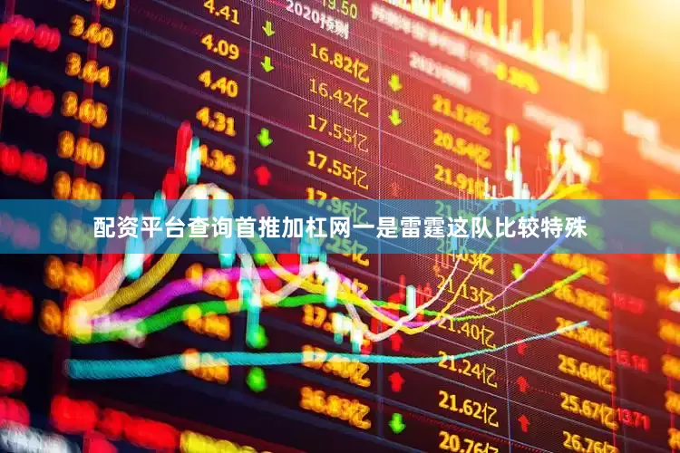 配资平台查询首推加杠网一是雷霆这队比较特殊