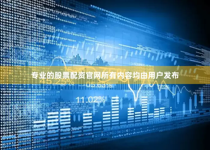 专业的股票配资官网所有内容均由用户发布