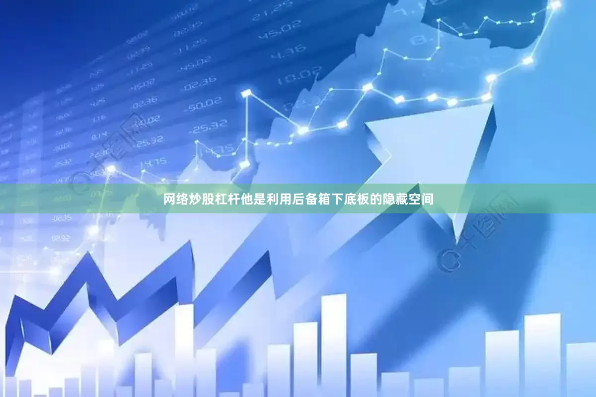 网络炒股杠杆他是利用后备箱下底板的隐藏空间