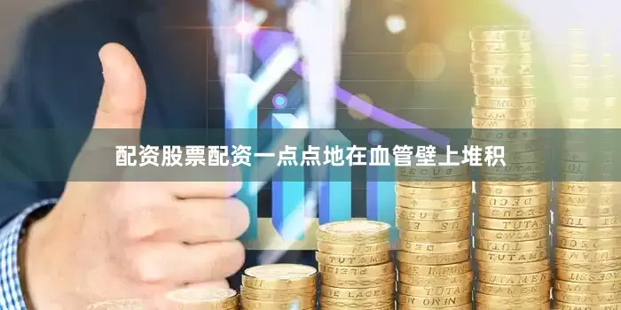 配资股票配资一点点地在血管壁上堆积