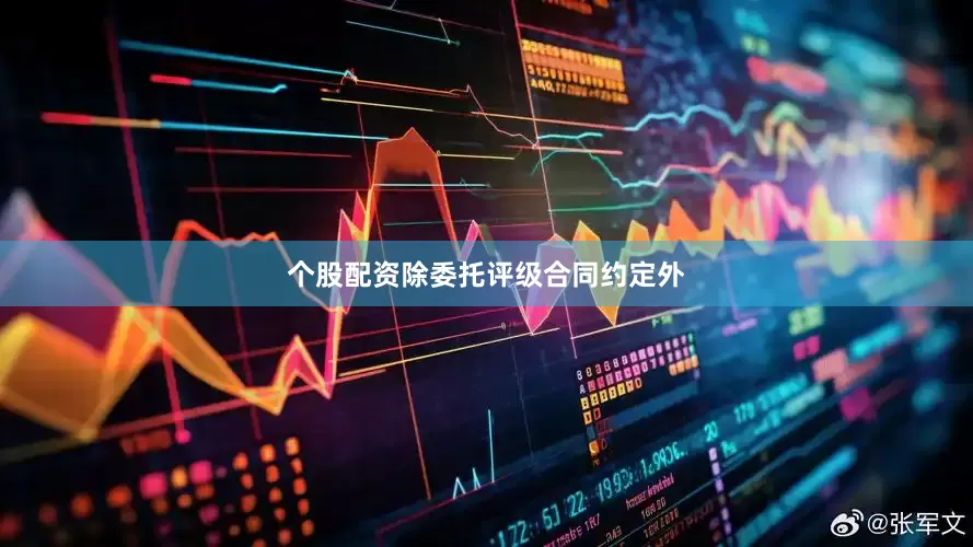 个股配资除委托评级合同约定外