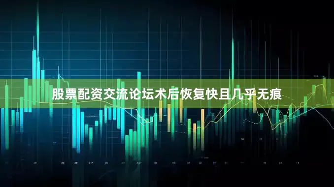 股票配资交流论坛术后恢复快且几乎无痕