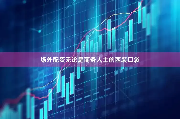 场外配资无论是商务人士的西装口袋