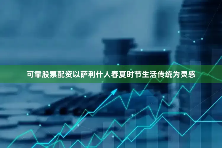 可靠股票配资以萨利什人春夏时节生活传统为灵感