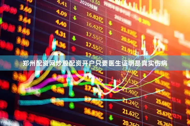 郑州配资网炒股配资开户只要医生证明是真实伤病