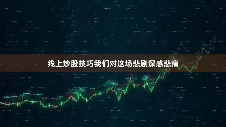 线上炒股技巧我们对这场悲剧深感悲痛