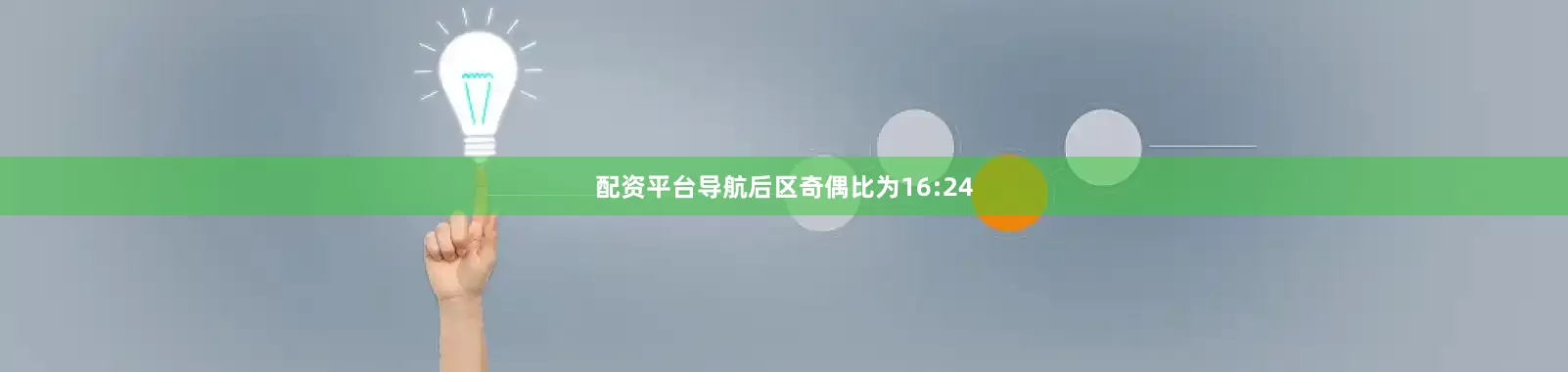 配资平台导航后区奇偶比为16:24