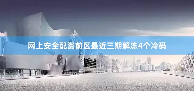 网上安全配资　　前区最近三期解冻4个冷码