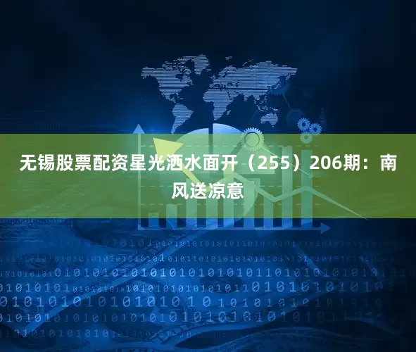 无锡股票配资星光洒水面开（255）　　206期：南风送凉意