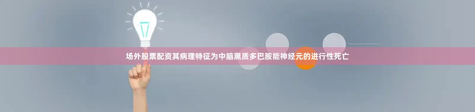 场外股票配资其病理特征为中脑黑质多巴胺能神经元的进行性死亡